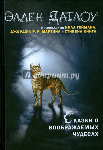 Сказки о воображаемых чудесах