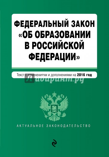 ФЗ "Об образовании в РФ" на 2016г