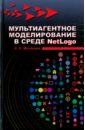 Мезенцев Константин Николаевич Мультиагентное моделирование в среде NetLogo. Учебное пособие короткова татьяна леонидовна исследования в менеджменте пособие для магистров учебное пособие