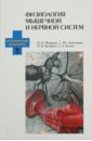 Медведев Илья Николаевич, Завалишина Светлана Юрьевна, Кутафина Надежда Викторовна Физиология мышечной и нервной систем. Учебное пособие бершадская татьянасергеевна основные композиционные закономерности многоголосия русской народной песни учебное пособие