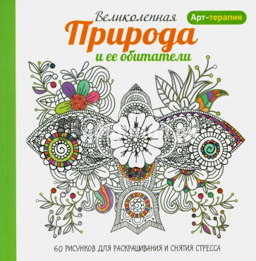 Арт-терапия. Великолепная природа и ее обитатели