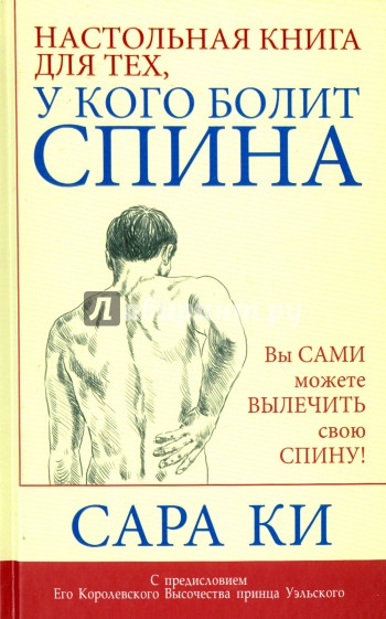 Настольная книга для тех, у кого болит спина