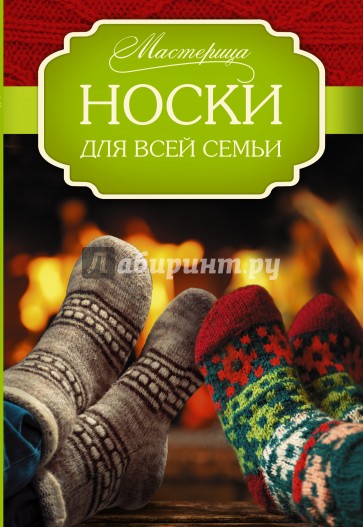 Носки для всей семьи