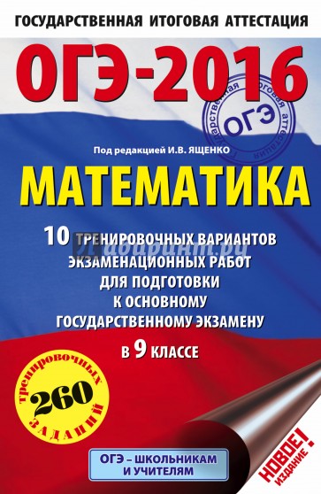 ОГЭ-2016. Математика. 10 тренировочных вариантов экзаменационных работ