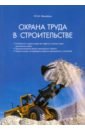 Михайлов Ю. М. Охрана труда в строительстве михайлов ю м охрана труда при работах на высоте