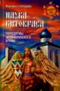 Городова Маргарита Николаевна Наука Китовраса. Парадигмы древнерусского храма