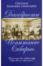 Беличева-Семенцева Светлана Афанасьевна Декабристы - русские рыцари Сибири