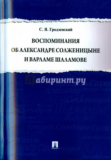 Воспоминания об А.Солженицыне и В.Шаламове