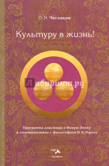 Культуру в жизнь! Программа действий в Новую Эпоху в соответствии с философией Н.К.Рериха