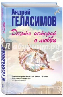 Обложка книги Десять историй о любви, Геласимов Андрей Валерьевич