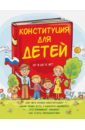 Конституция для детей - Серебренко Ася