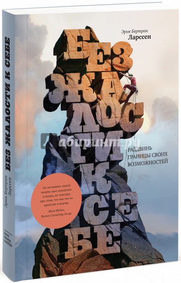 Без жалости к себе. Раздвинь границы своих возможностей