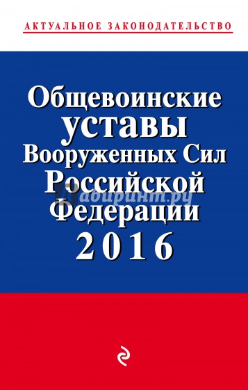 Общевоинские уставы Вооруженных сил РФ на 2016 год