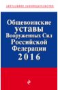 Общевоинские уставы Вооруженных сил Российской Федерации по состоянию на 2016 год