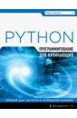 бруно фрэнк программирование fpga для начинающих МакГрат Майк Программирование на Python для начинающих