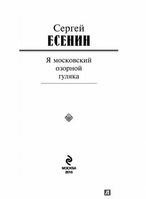 Я московский озорной гуляка есенин слушать песню