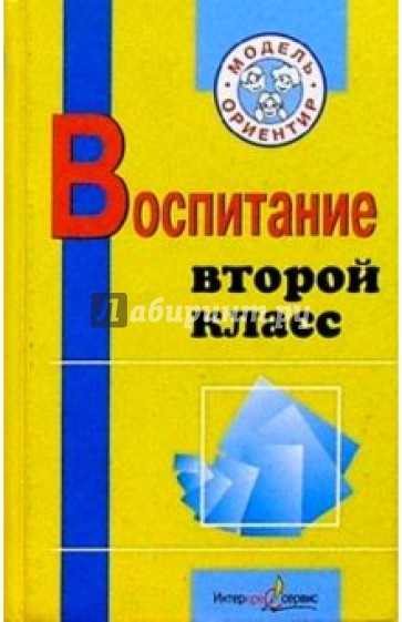 Воспитание. Второй класс: Пособие для учителей начаьных классов, воспитателей ГПД