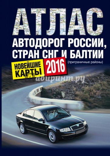 Атлас автодорог России, стран СНГ и Балтии (приграничные районы). 2016