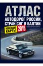 Атлас автодорог России, стран СНГ и Балтии (приграничные районы). 2016