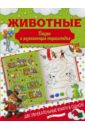 Животные. Сказки и развивающая энциклопедия - Попова Ирина Мечеславовна