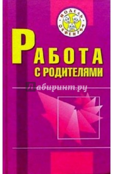 Работа с родителями: Пособие для учителей начальных классов