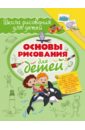 Основы рисования для детей - Зуенок Руслан Зуенко, Филиппова Мира Дмитриевна