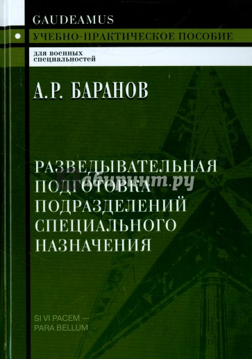 Разведывательная подготовка подразделений. Учебно-практическое пособие. 2-е издание