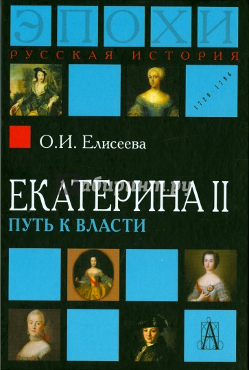 Екатерина II: Путь к власти