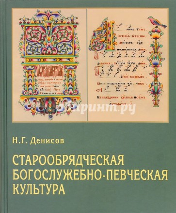 Старообрядческая богослужебно-певческая культура