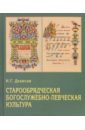 Денисов Николай Григорьевич Старообрядческая богослужебно-певческая культура. Вопросы типологии денисов николай робинзоны святого моря