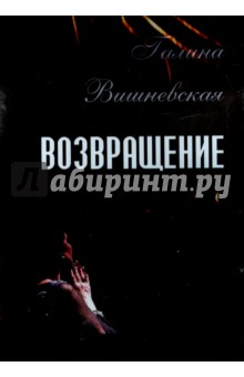 Галина Вишневская. Возвращение (DVD). Яновский Б.