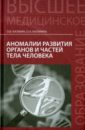 Калмин Олег Витальевич, Калмина Ольга Анатольевна Аномалии развития органов и частей тела человека. Учебное пособие калмин олег витальевич аномалии развития опорно двигательного аппарата учебное пособие для вузов