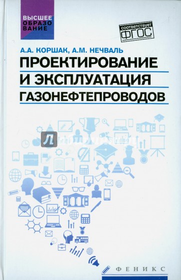 Проектирование и эксплуатация газонефтепроводов