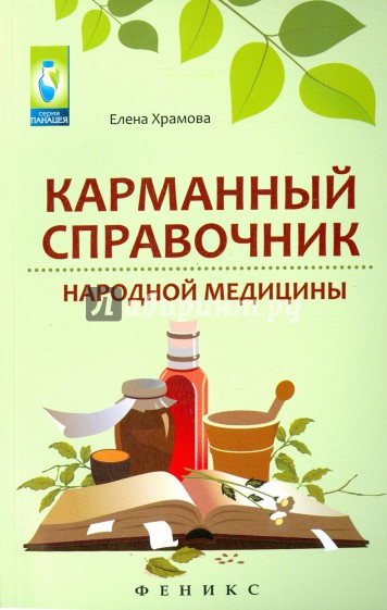 Карманный справочник народной медицины