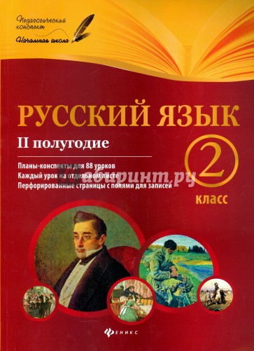 Русский язык. 2 класс. II полугодие. Планы-конспекты