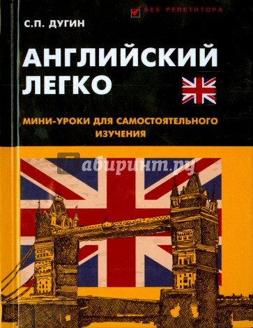 Английский легко. Мини-уроки для самостоятельного изучения