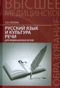Русский язык и культура речи для медицинских вузов