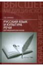 орлова елена владимировна культура профессионального общения врача коммуникативно компетентностный подход монография Орлова Елена Владимировна Русский язык и культура речи для медицинских вузов