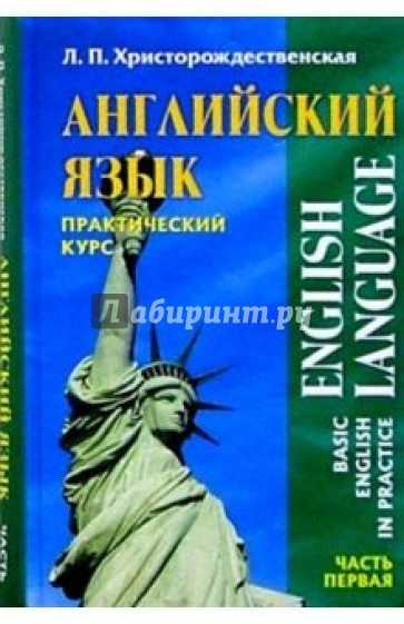 Английский язык. Практический курс: В 2-х частях. Часть 1