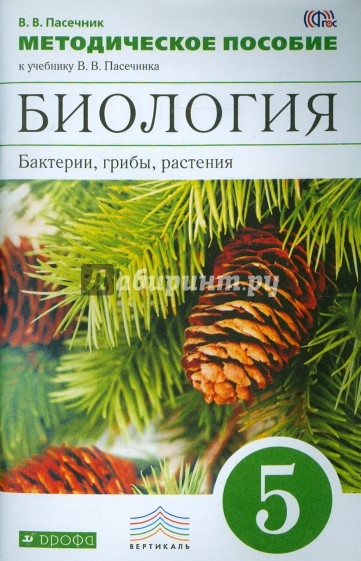 Биология. Бактерии, грибы, растения. 5 класс. Методическое пособие к учебнику В. Пасечника. ФГОС