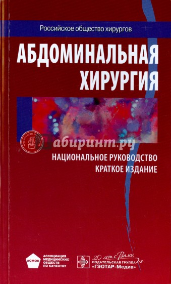 Абдоминальная хирургия. Национальное руководство. Краткое издание