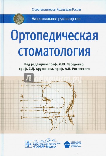 Ортопедическая стоматология. Национальное руководство