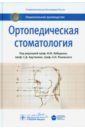 Ряховский Александр Николаевич Ортопедическая стоматология. Национальное руководство