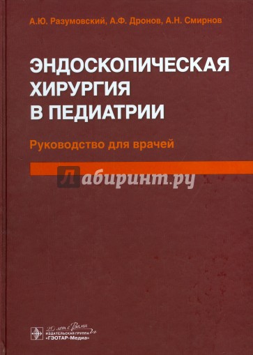 Эндоскопическая хирургия в педиатрии : Руководство