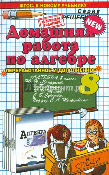 Алгебра. 8 класс.Домашняя работа к учебнику Ю.Н. Макарычев и др. "Алгебра. 8 класс". ФГОС