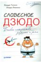 Томпсон Джордж Дж., Дженкинс Джерри Б. Словесное дзюдо. Боевое искусство разума и речи томпсон д дженкинс д словесное дзюдо