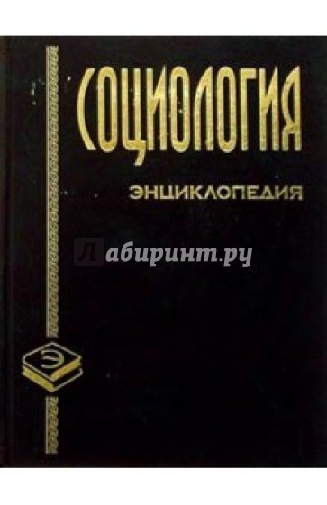 Социология. Энциклопедия