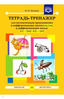 

Тетрадь-тренажер для автоматизации произношения и дифференциации звуков [ш], [ж]. ФГОС