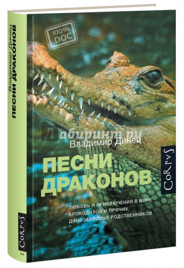 Песни драконов. Любовь и приключения в мире крокодилов и прочих динозавровых родственников