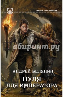 Обложка книги Пуля для императора, Белянин Андрей Олегович